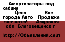 Амортизаторы под кабину MersedesBenz Axor 1843LS, › Цена ­ 2 000 - Все города Авто » Продажа запчастей   . Амурская обл.,Благовещенск г.